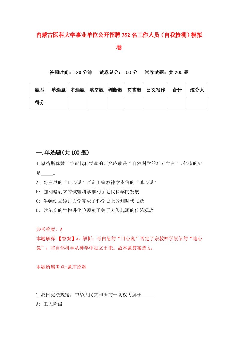 内蒙古医科大学事业单位公开招聘352名工作人员自我检测模拟卷第7期