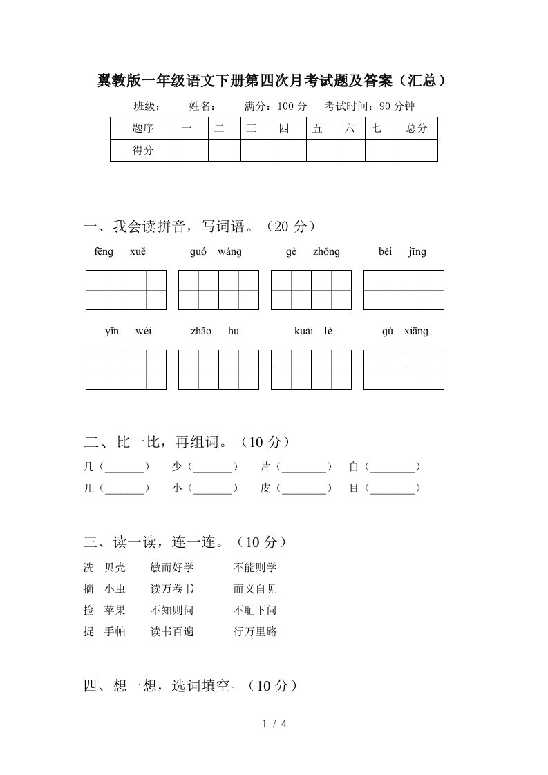 翼教版一年级语文下册第四次月考试题及答案汇总