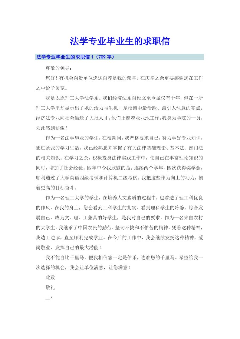 法学专业毕业生的求职信