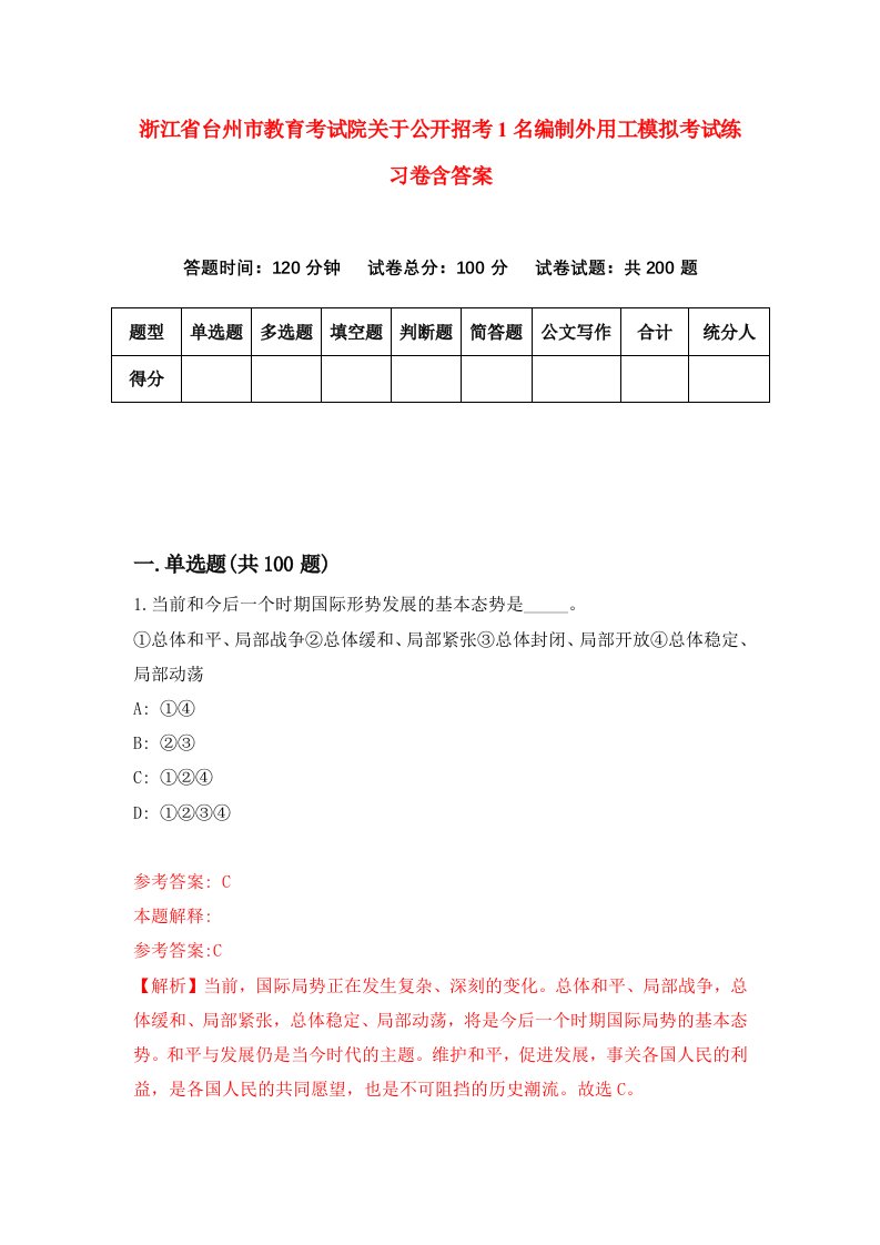 浙江省台州市教育考试院关于公开招考1名编制外用工模拟考试练习卷含答案第6期