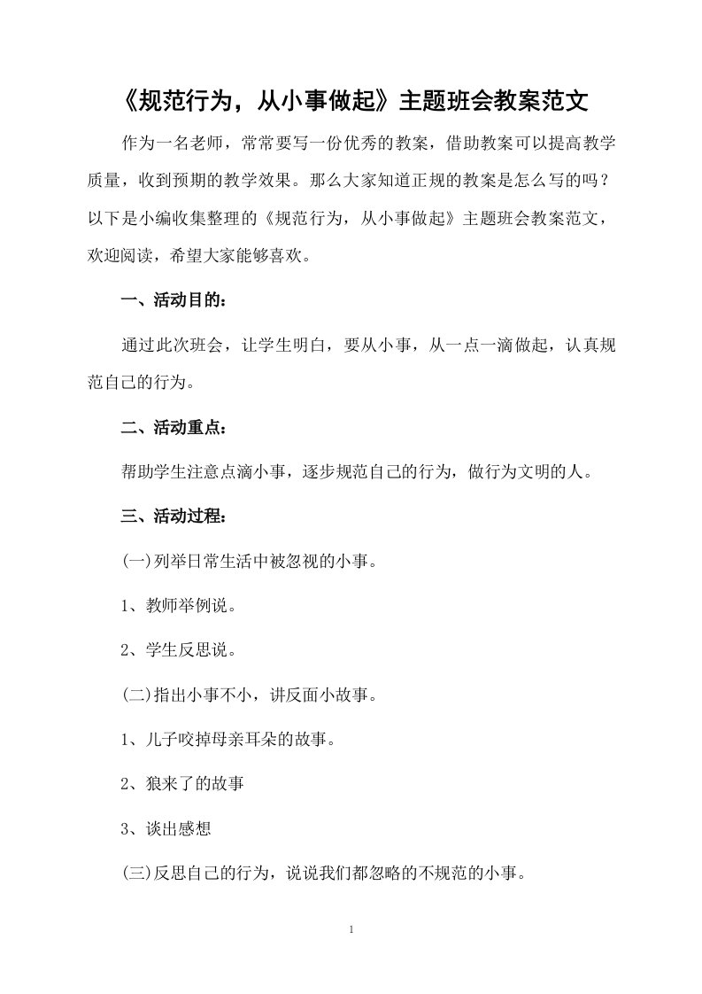 《规范行为，从小事做起》主题班会教案范文