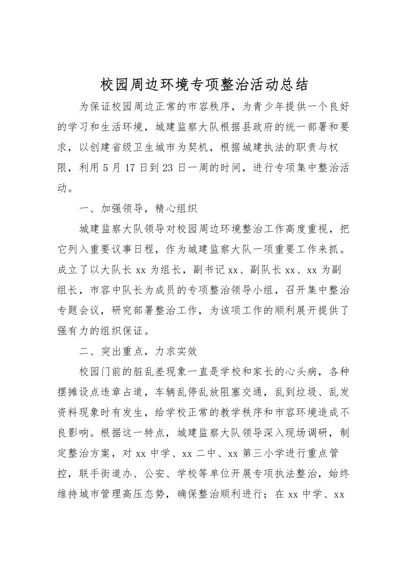 2022校园周边环境专项整治活动总结