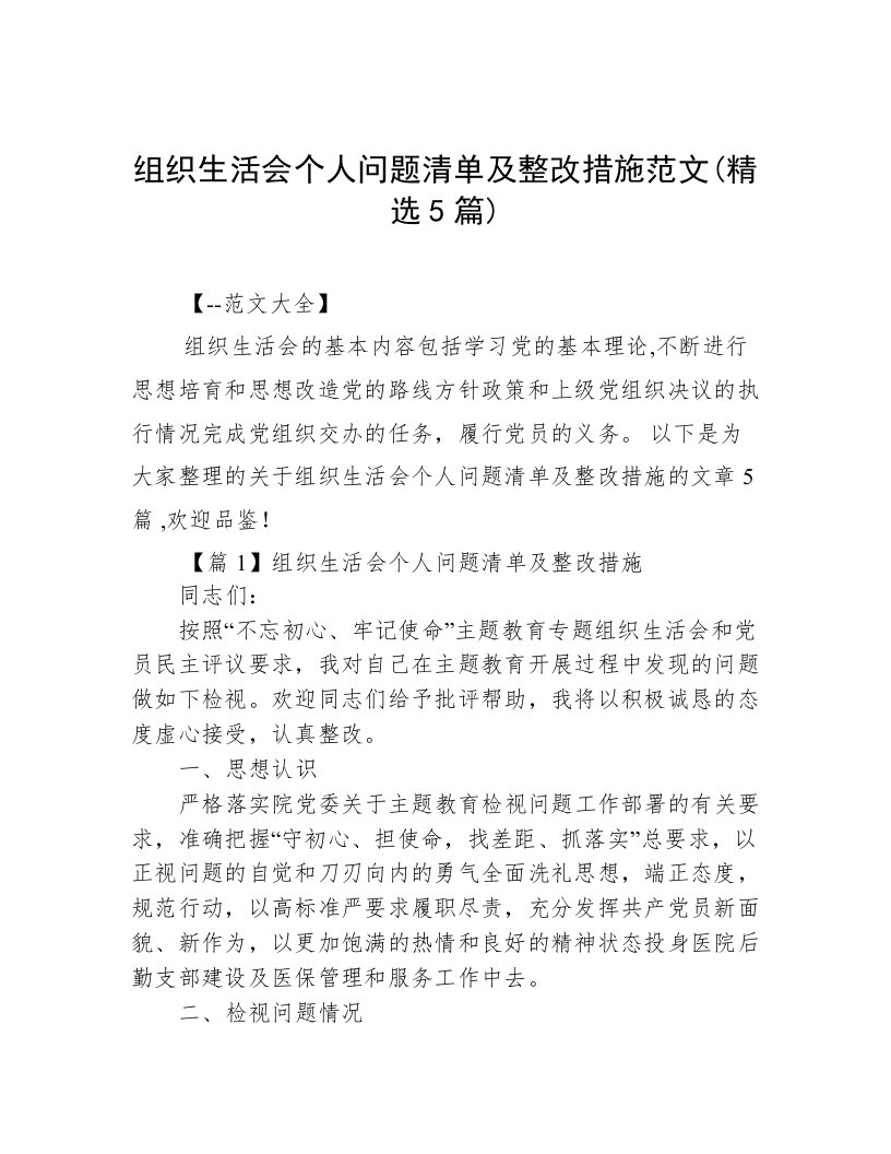 组织生活会个人问题清单及整改措施范文(精选5篇)