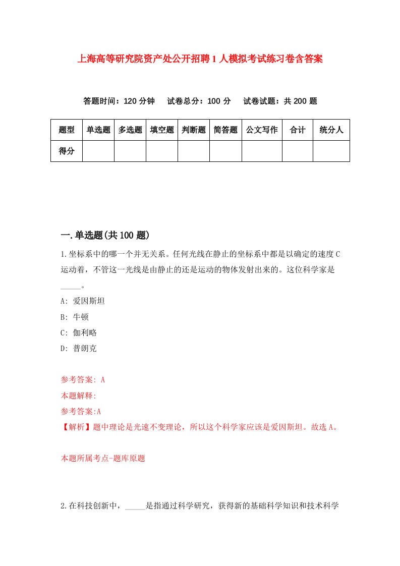 上海高等研究院资产处公开招聘1人模拟考试练习卷含答案0