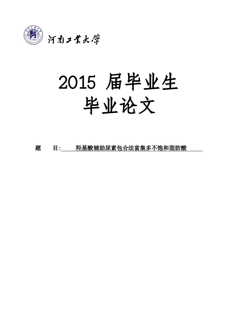 羟基酸辅助尿素包合法分离纯化亚油酸