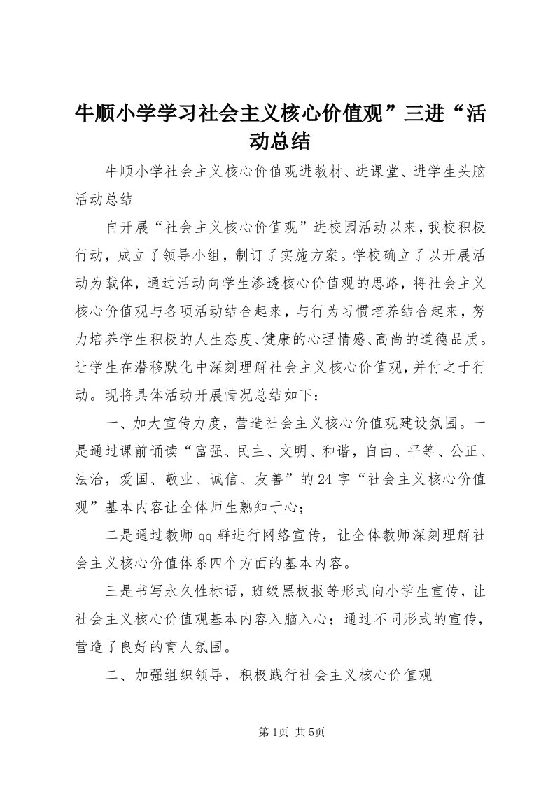 4牛顺小学学习社会主义核心价值观”三进“活动总结