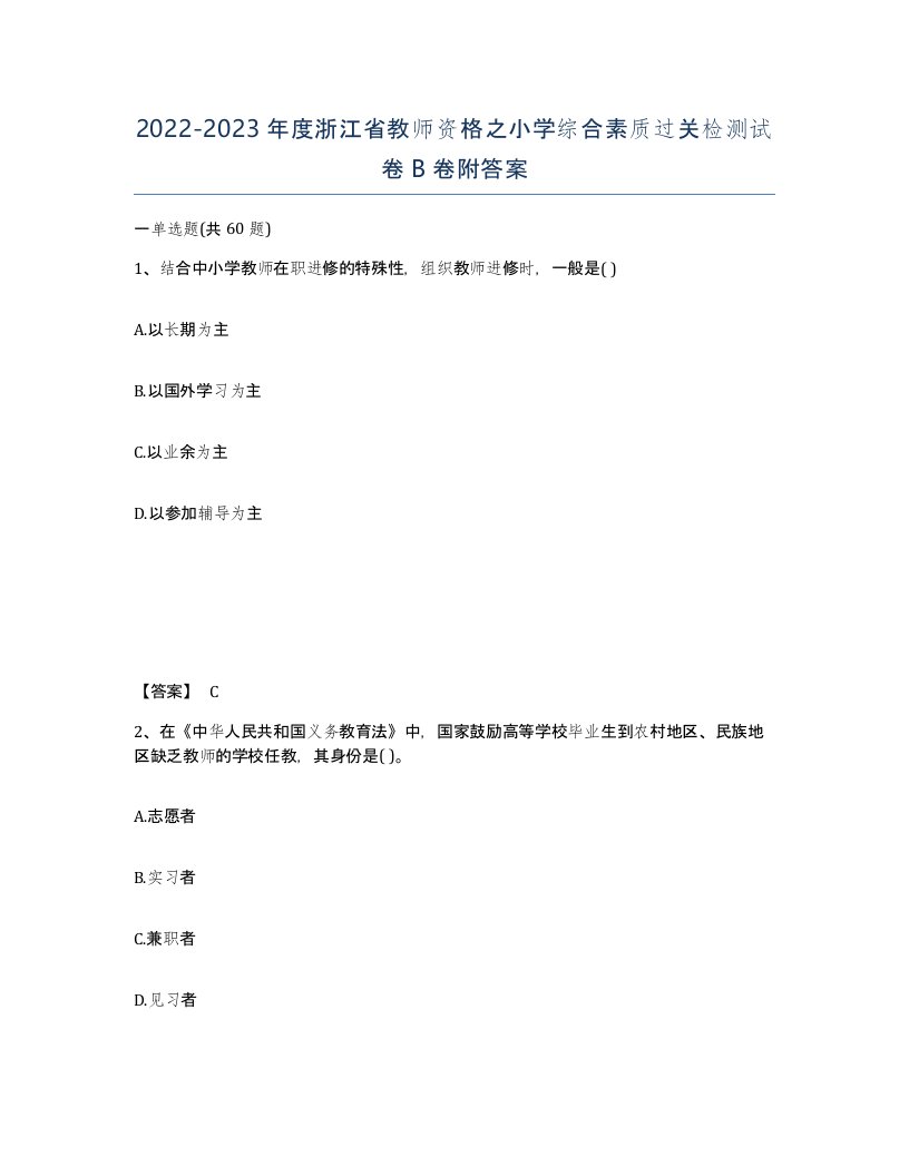 2022-2023年度浙江省教师资格之小学综合素质过关检测试卷B卷附答案