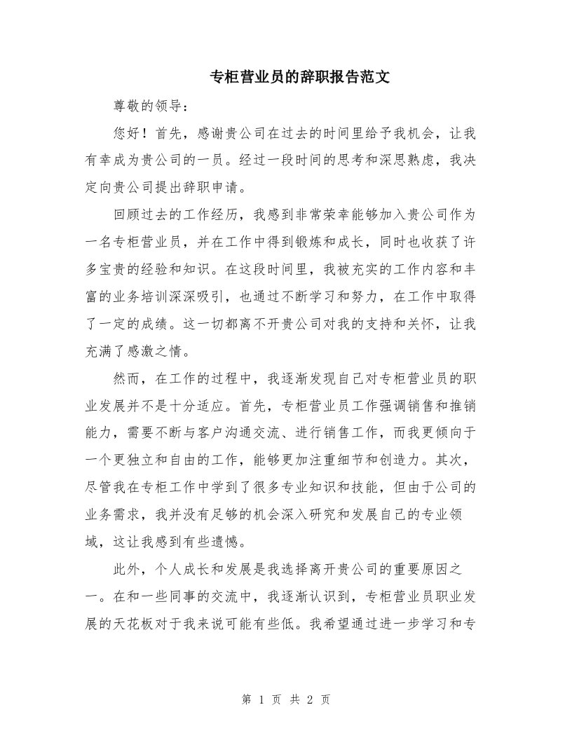 专柜营业员的辞职报告范文