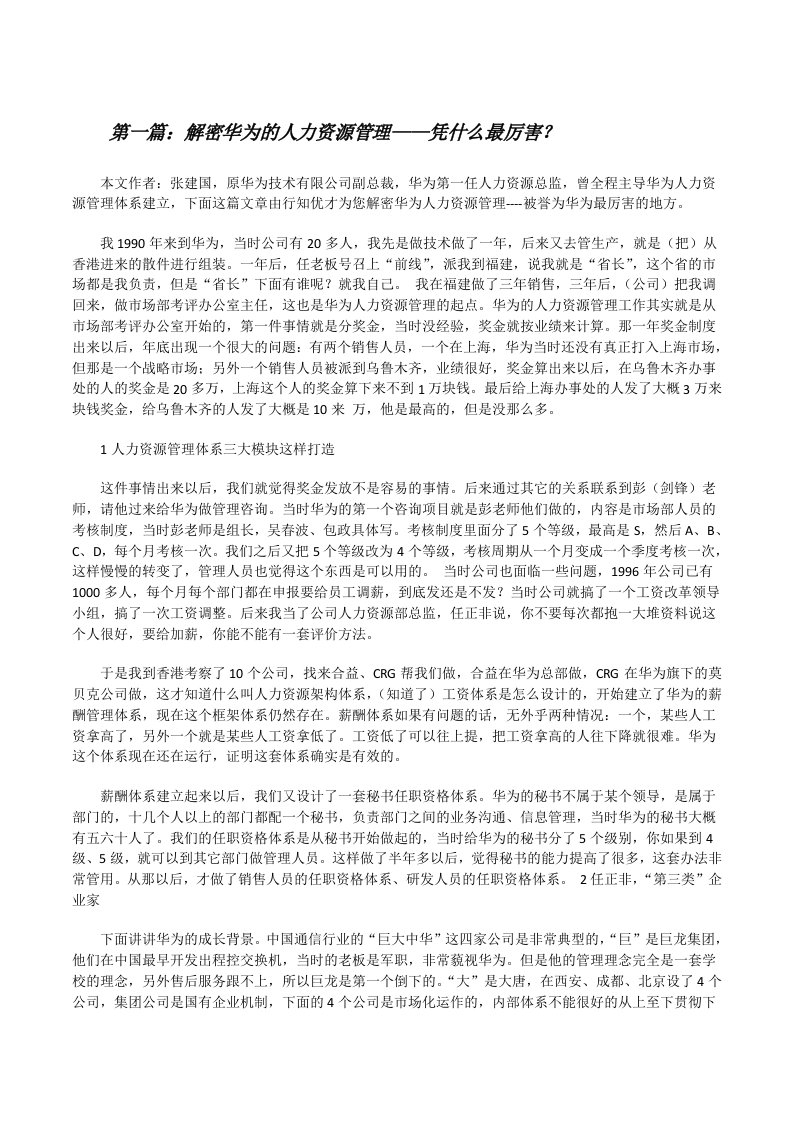 解密华为的人力资源管理——凭什么最厉害？[修改版]