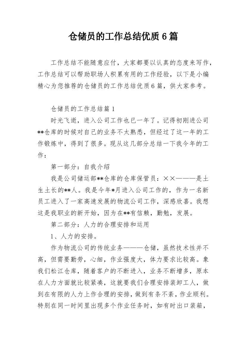 仓储员的工作总结优质6篇