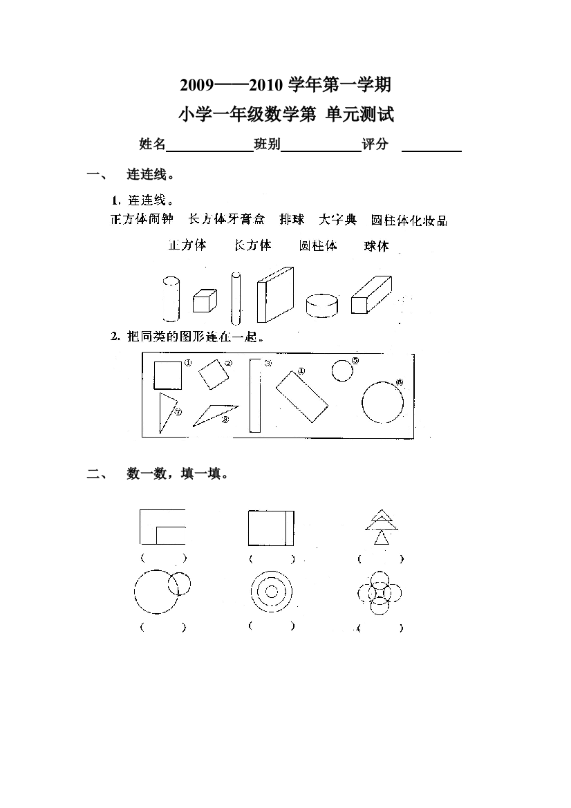 【小学中学教育精选】第四单元认识物体和图形单元测试题