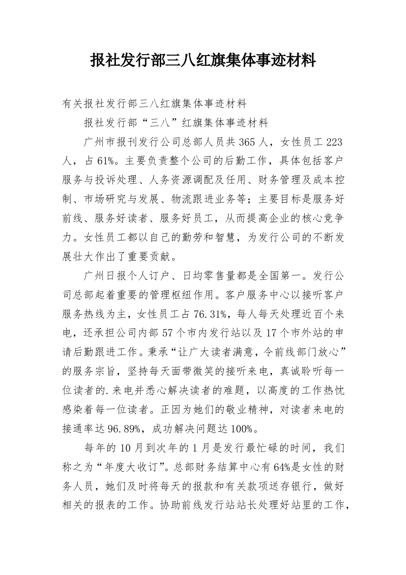 报社发行部三八红旗集体事迹材料