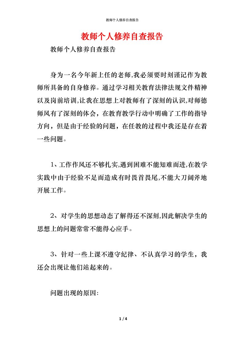 精编2021教师个人修养自查报告