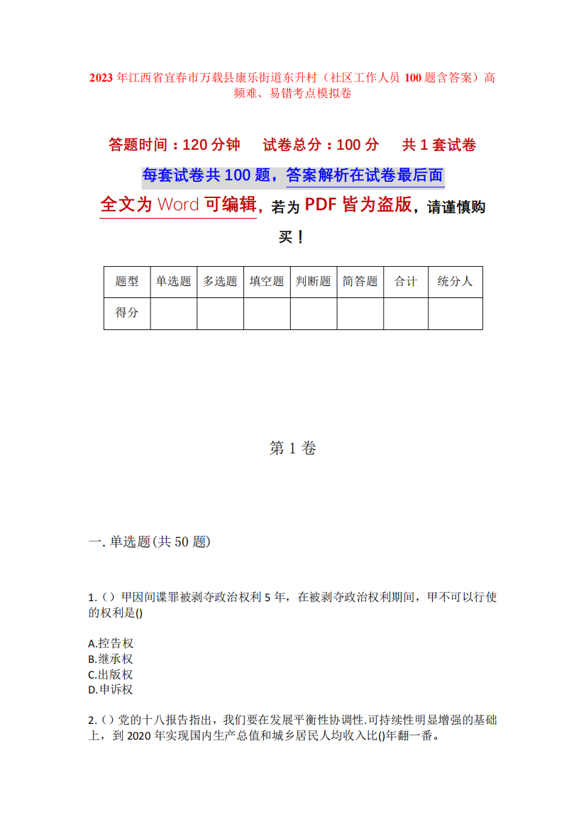 精品江西省宜春市万载县康乐街道东升村(社区工作人员100题含答案)高频精品