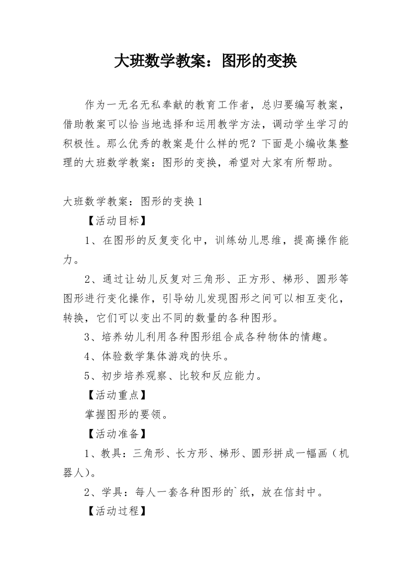 大班数学教案：图形的变换