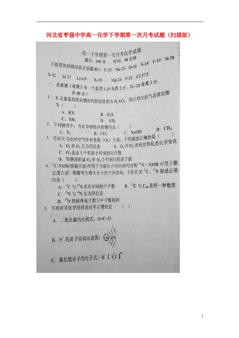 河北省枣强中学高一化学下学期第一次月考试题（扫描版）