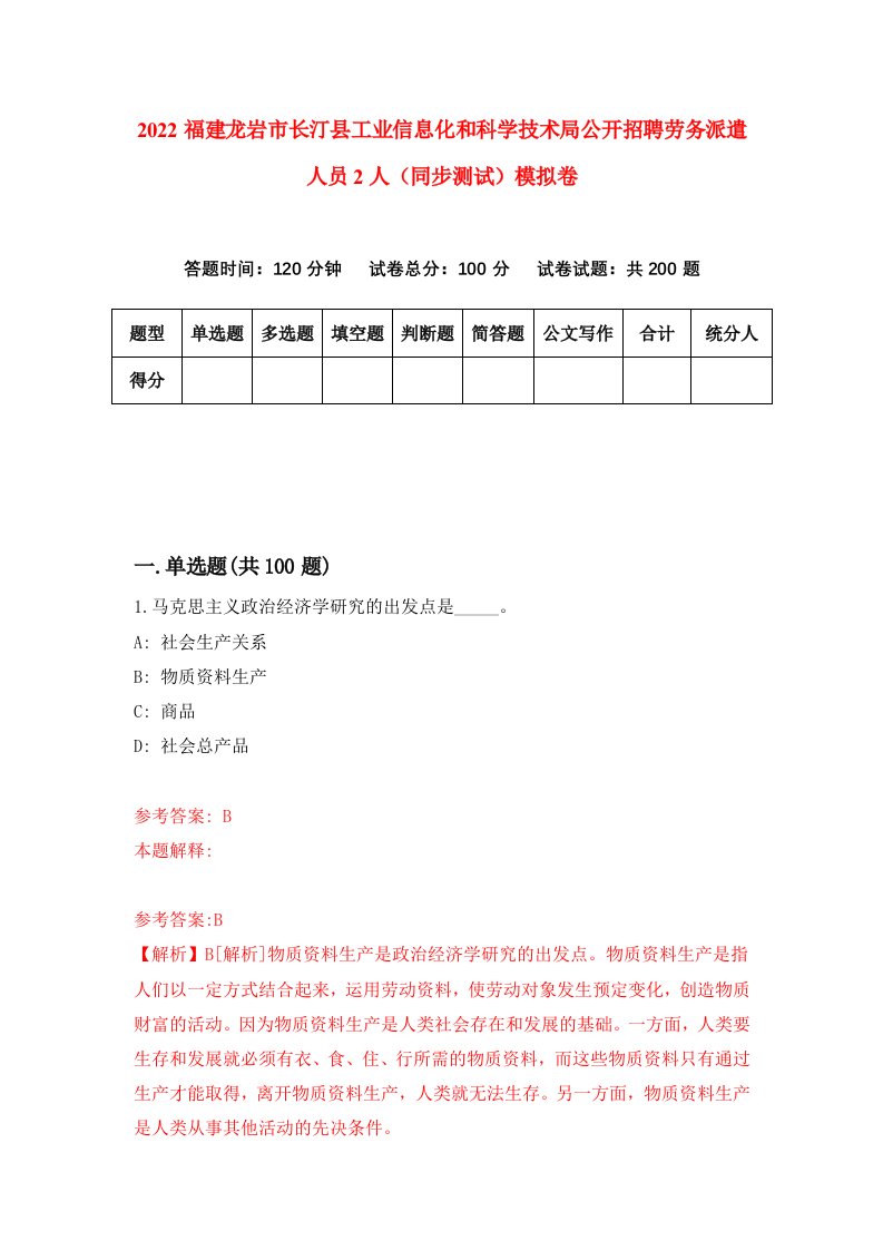 2022福建龙岩市长汀县工业信息化和科学技术局公开招聘劳务派遣人员2人同步测试模拟卷第18版