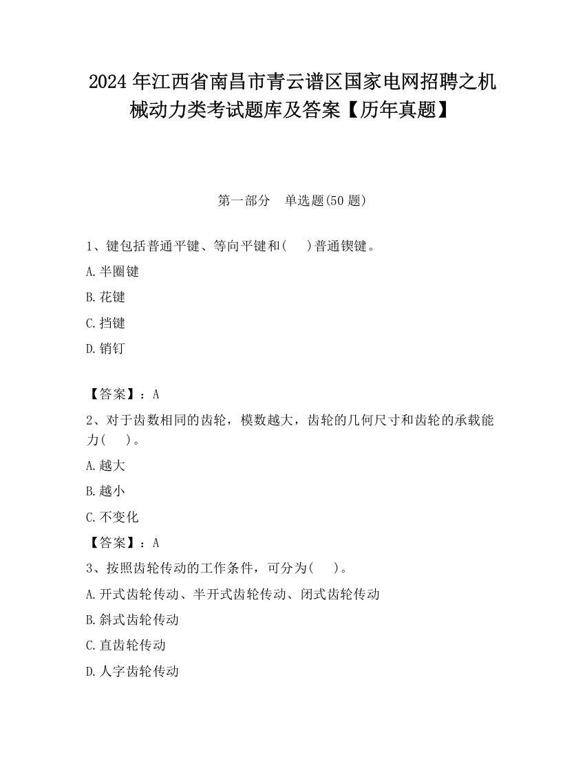 2024年江西省南昌市青云谱区国家电网招聘之机械动力类考试题库及答案【历年真题】