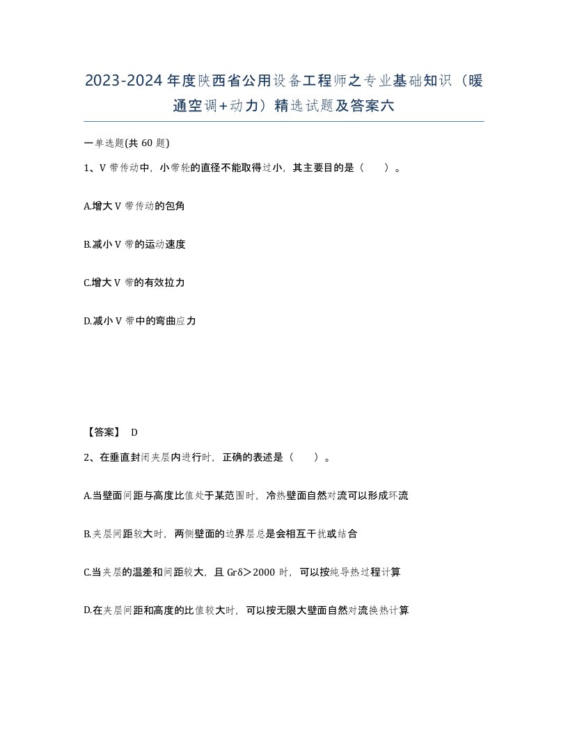 2023-2024年度陕西省公用设备工程师之专业基础知识暖通空调动力试题及答案六