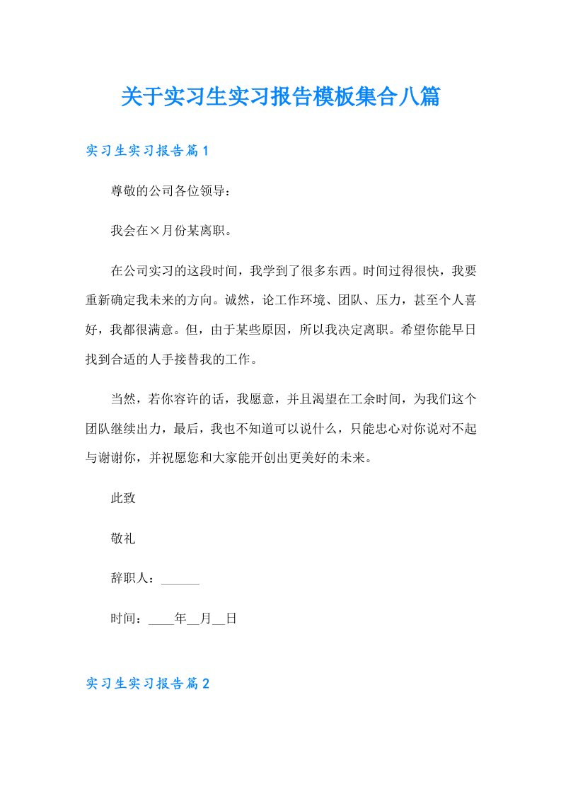 关于实习生实习报告模板集合八篇