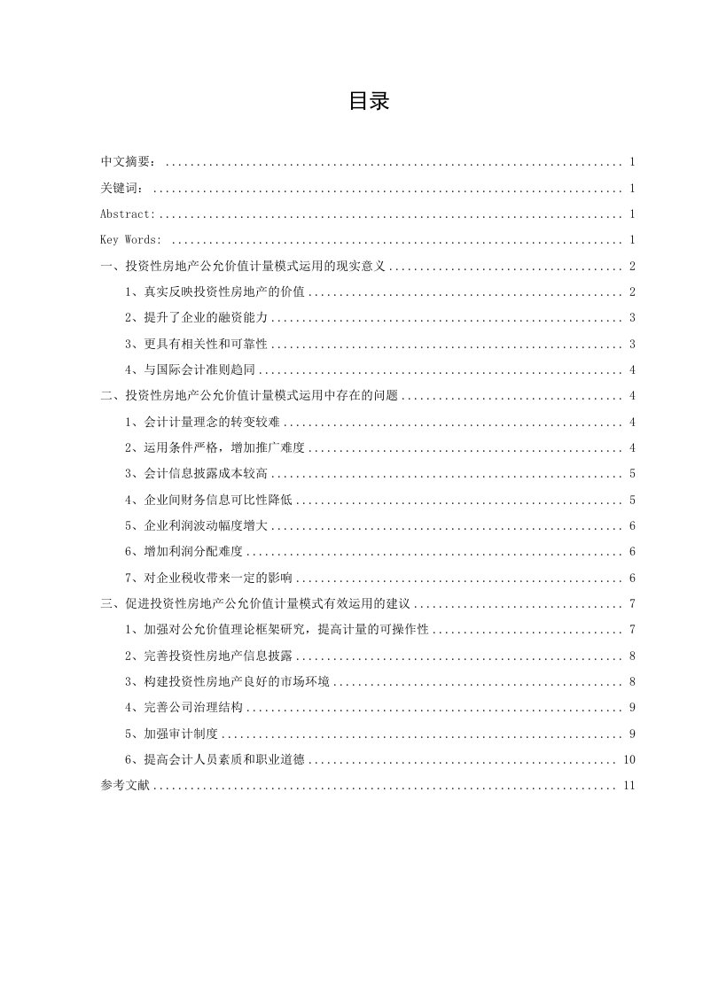 投资性房地产公允价值计量模式运用问题研究