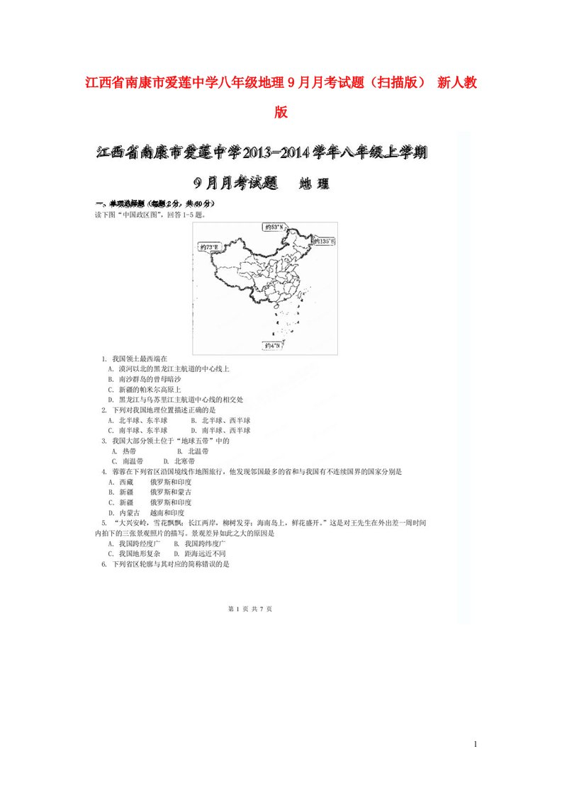 江西省南康市爱莲中学八级地理9月月考试题（扫描版）