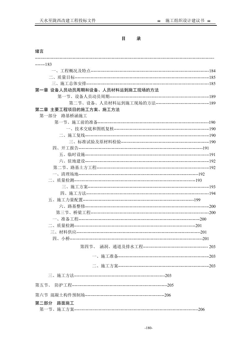 天水至陇西改建工程施工组织设计方案