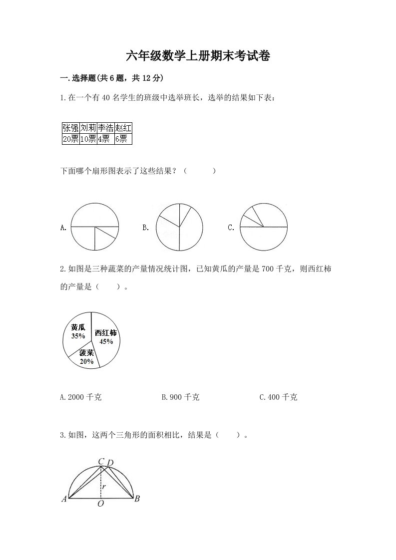 六年级数学上册期末考试卷含完整答案（历年真题）