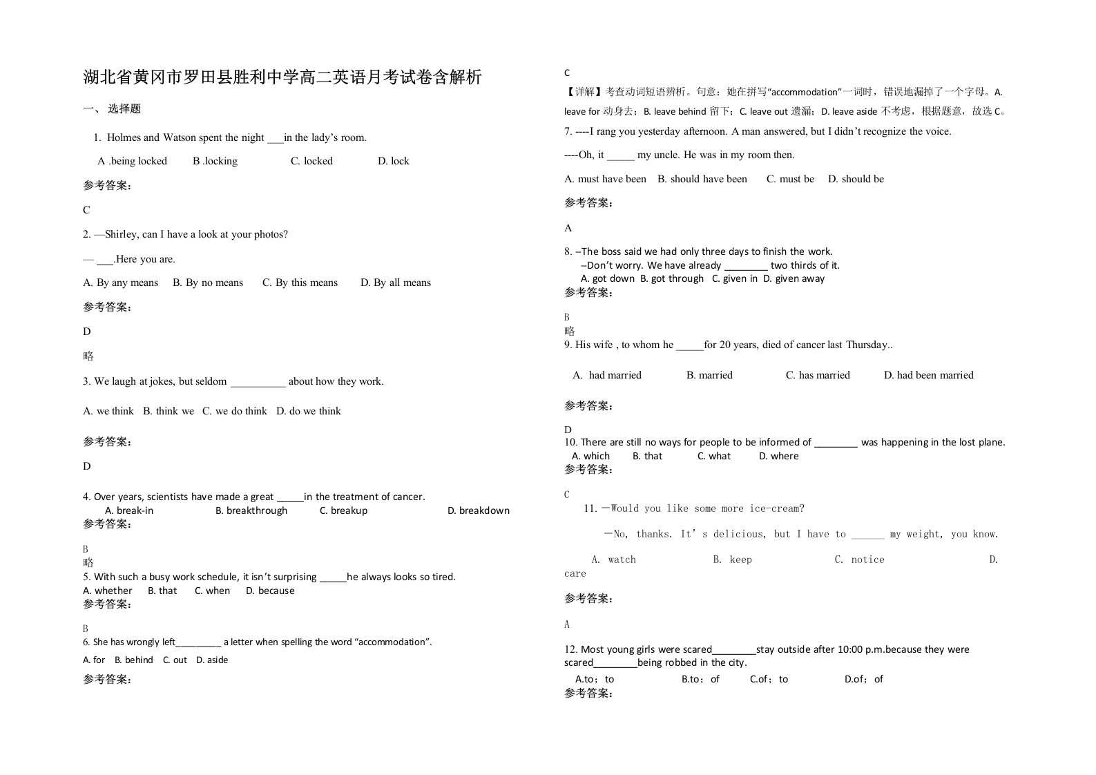 湖北省黄冈市罗田县胜利中学高二英语月考试卷含解析