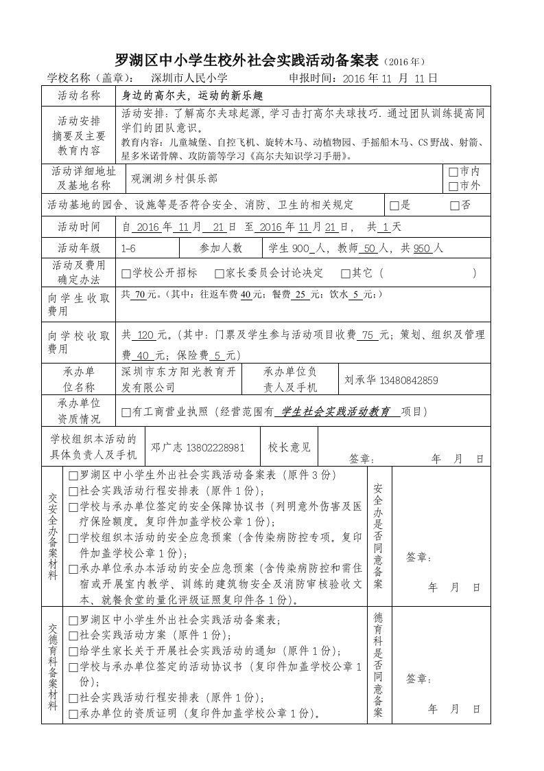 罗湖区中小学生校外社会实践活动备案表(2016年)