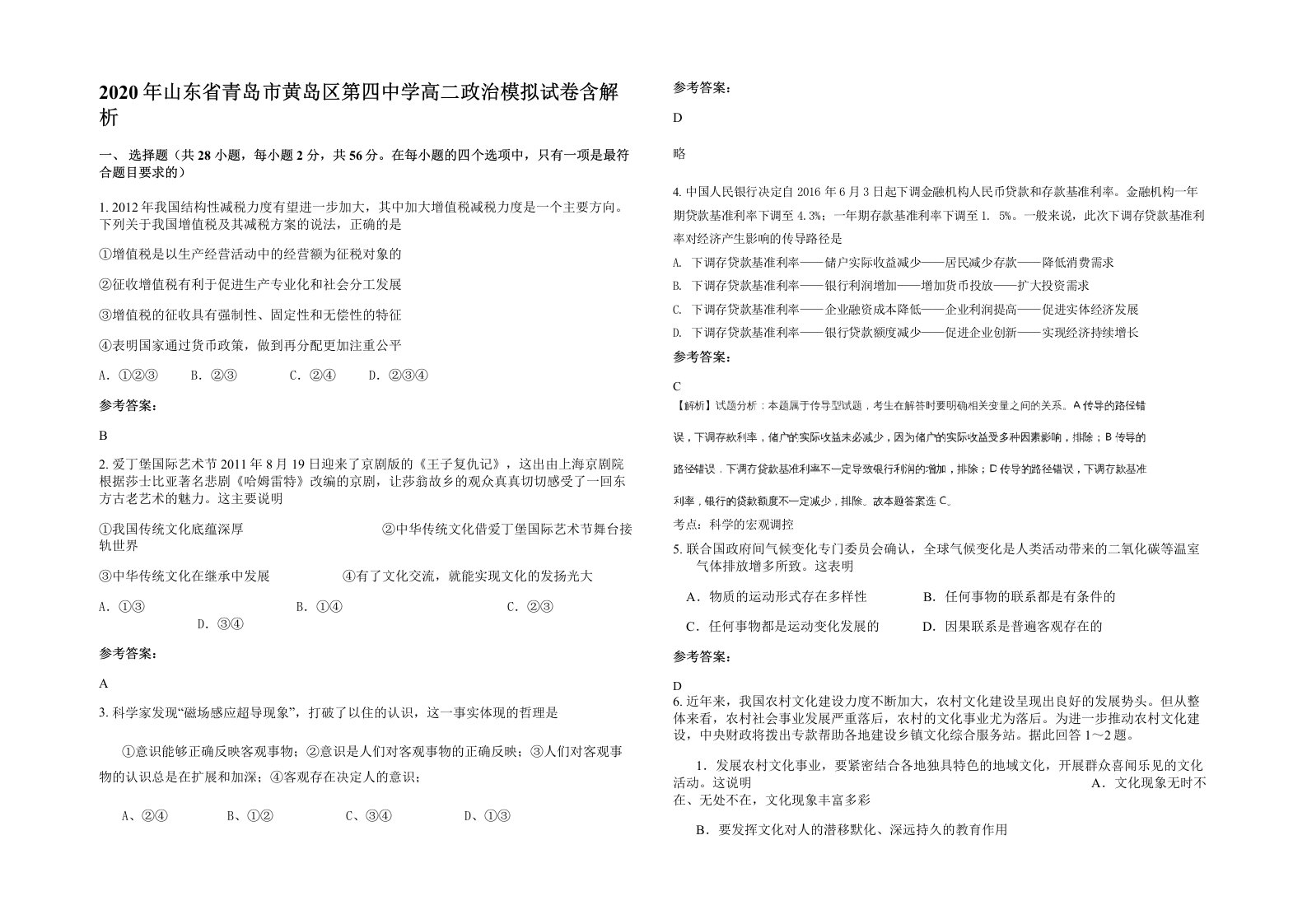 2020年山东省青岛市黄岛区第四中学高二政治模拟试卷含解析