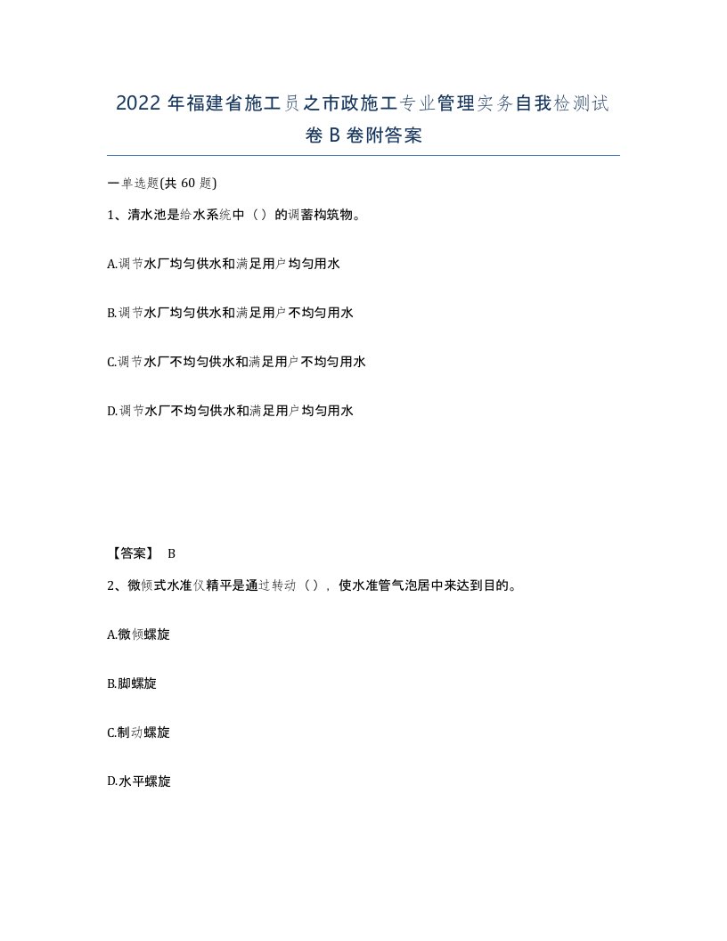 2022年福建省施工员之市政施工专业管理实务自我检测试卷B卷附答案