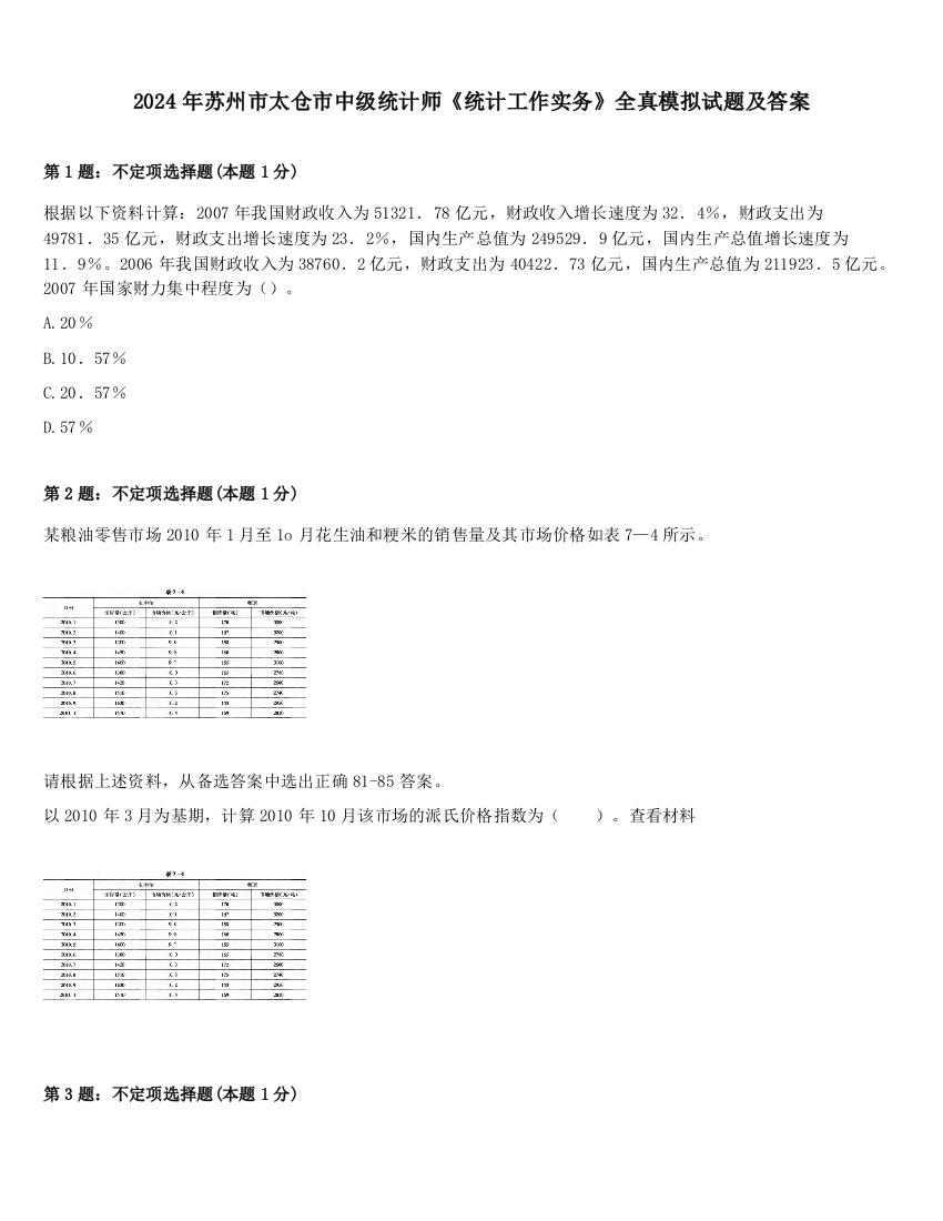 2024年苏州市太仓市中级统计师《统计工作实务》全真模拟试题及答案