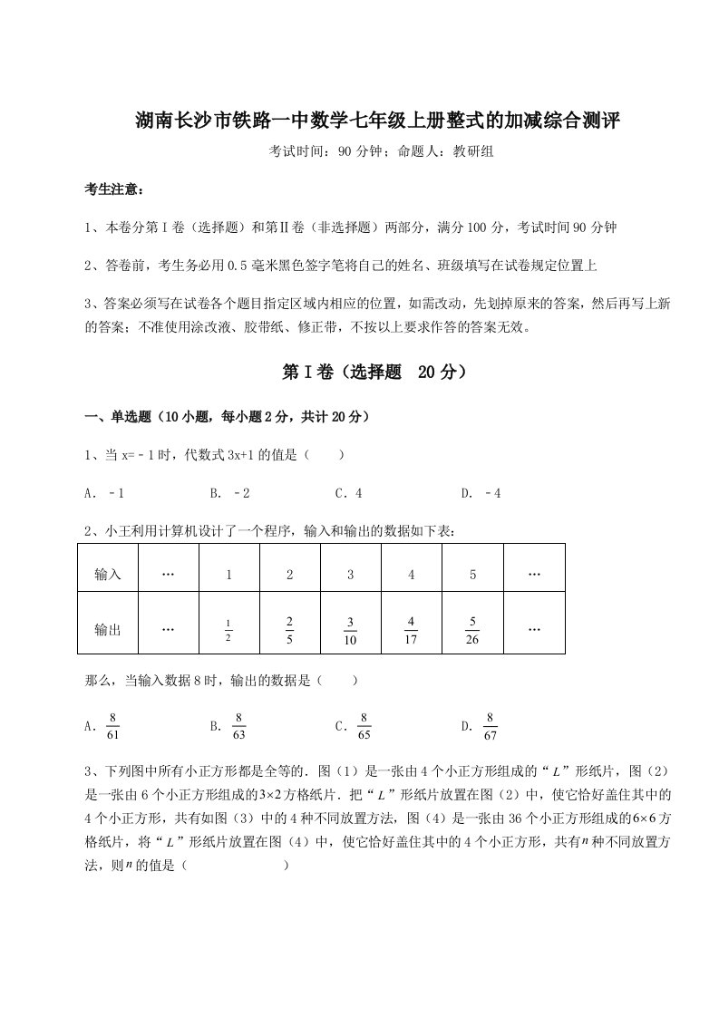 2023-2024学年度湖南长沙市铁路一中数学七年级上册整式的加减综合测评练习题（含答案解析）