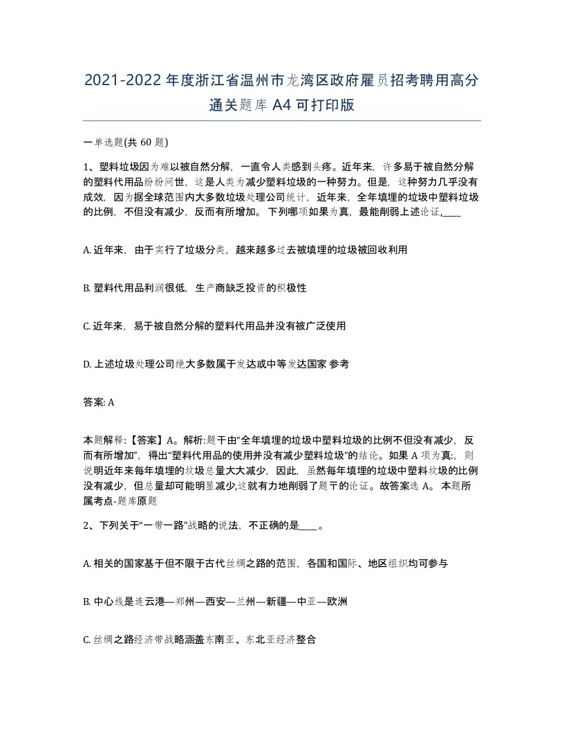 2021-2022年度浙江省温州市龙湾区政府雇员招考聘用高分通关题库A4可打印版