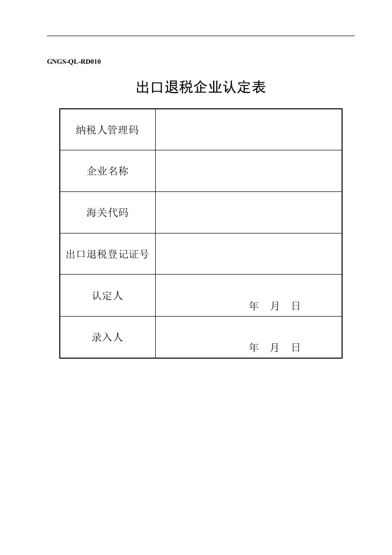 出口退税企业认定表