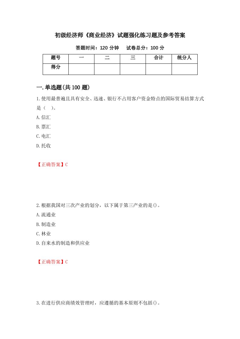 初级经济师商业经济试题强化练习题及参考答案第63套