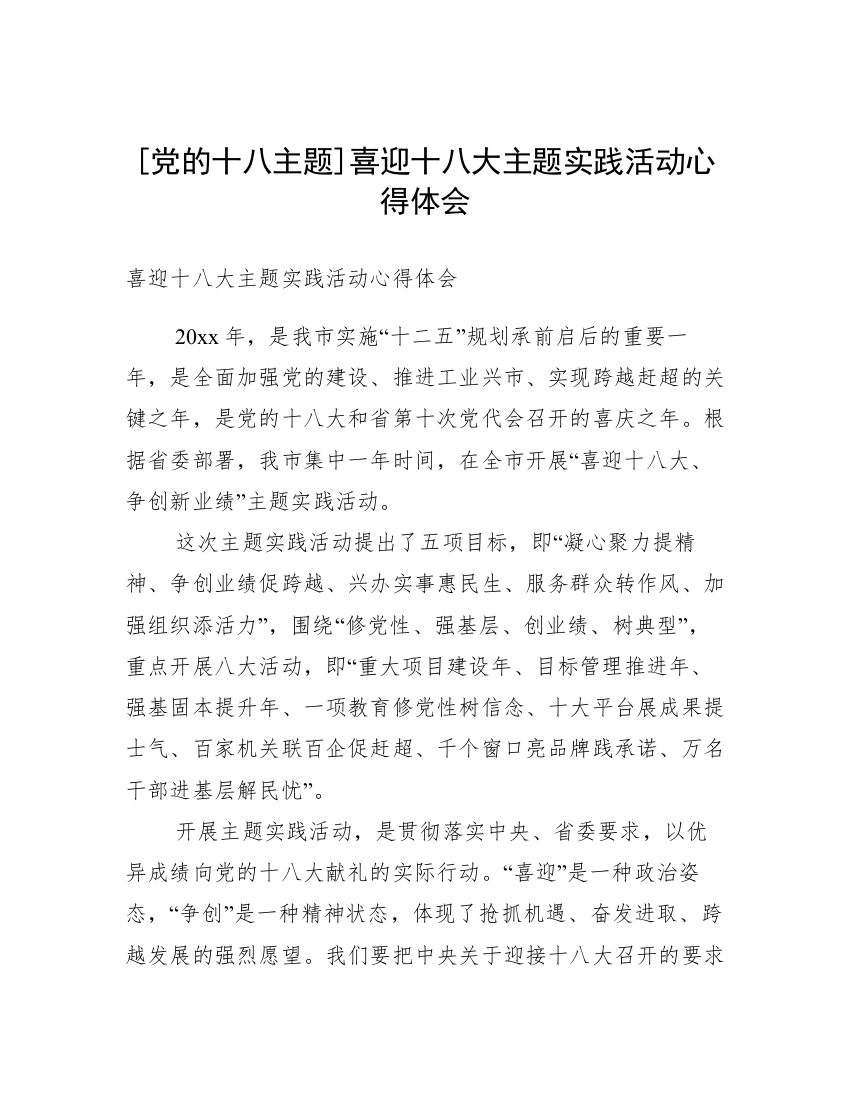 [党的十八主题]喜迎十八大主题实践活动心得体会