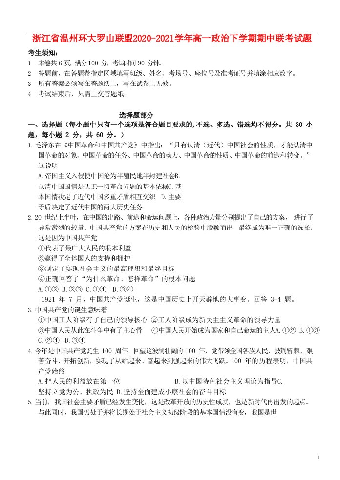 浙江省温州环大罗山联盟2020-2021学年高一政治下学期期中联考试题