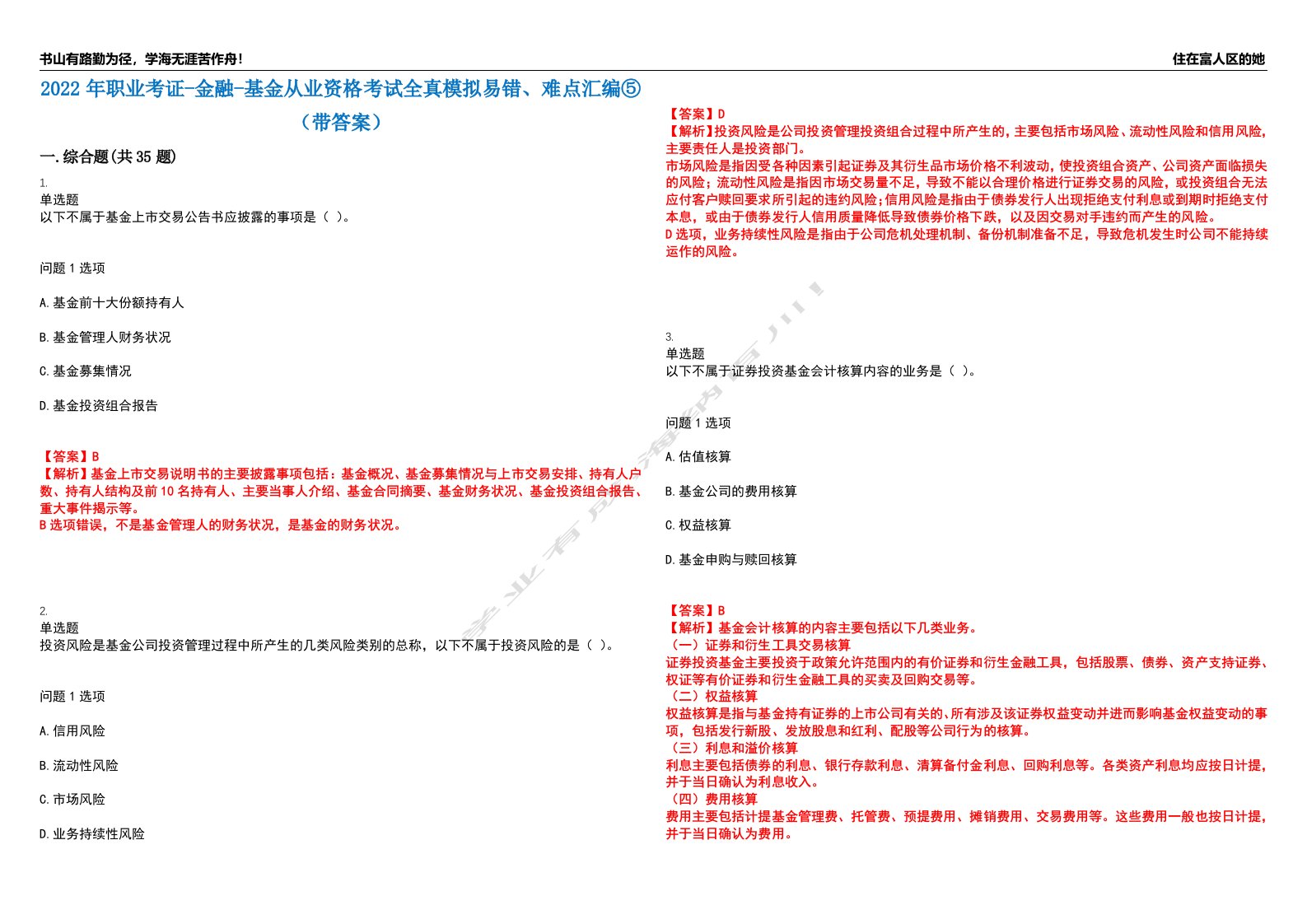 2022年职业考证-金融-基金从业资格考试全真模拟易错、难点汇编⑤（带答案）试卷号：84