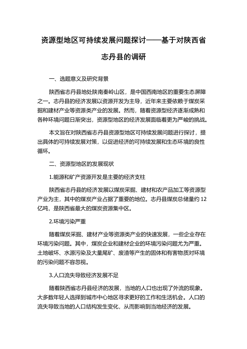 资源型地区可持续发展问题探讨——基于对陕西省志丹县的调研