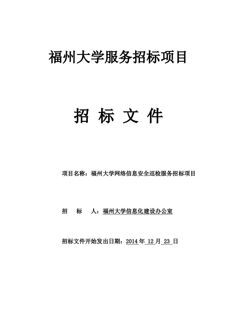 福州大学服务招标项