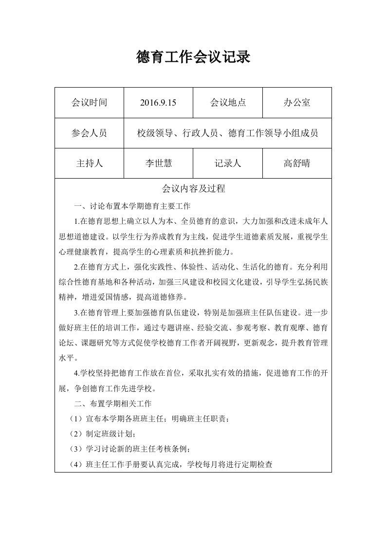 学校德育工作会议记录