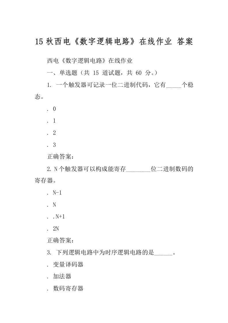 15秋西电《数字逻辑电路》在线作业