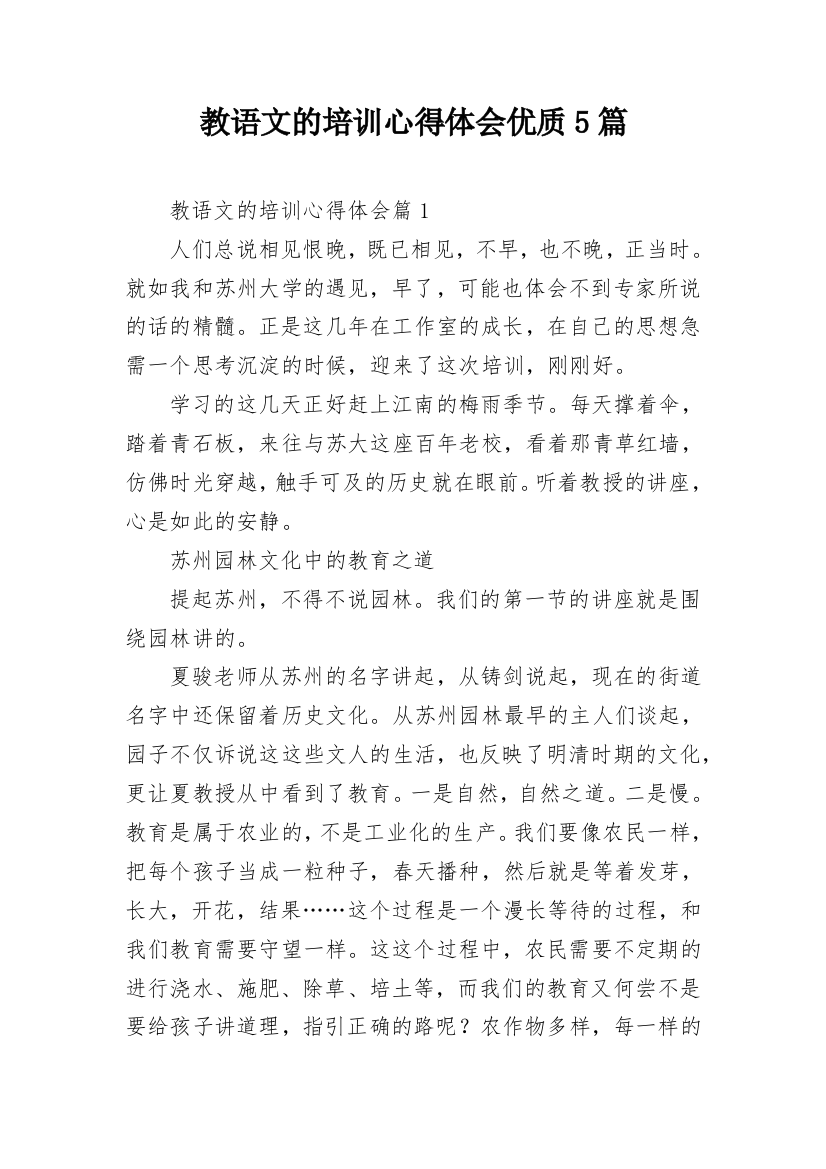 教语文的培训心得体会优质5篇