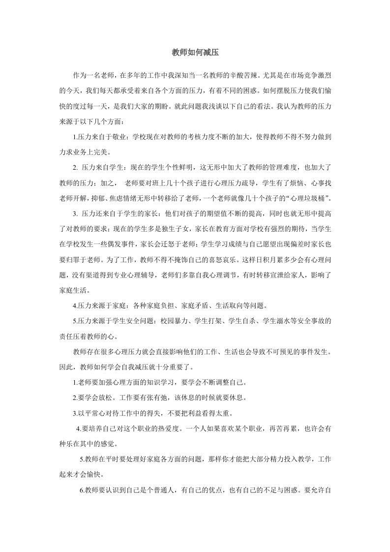 教师如何减压