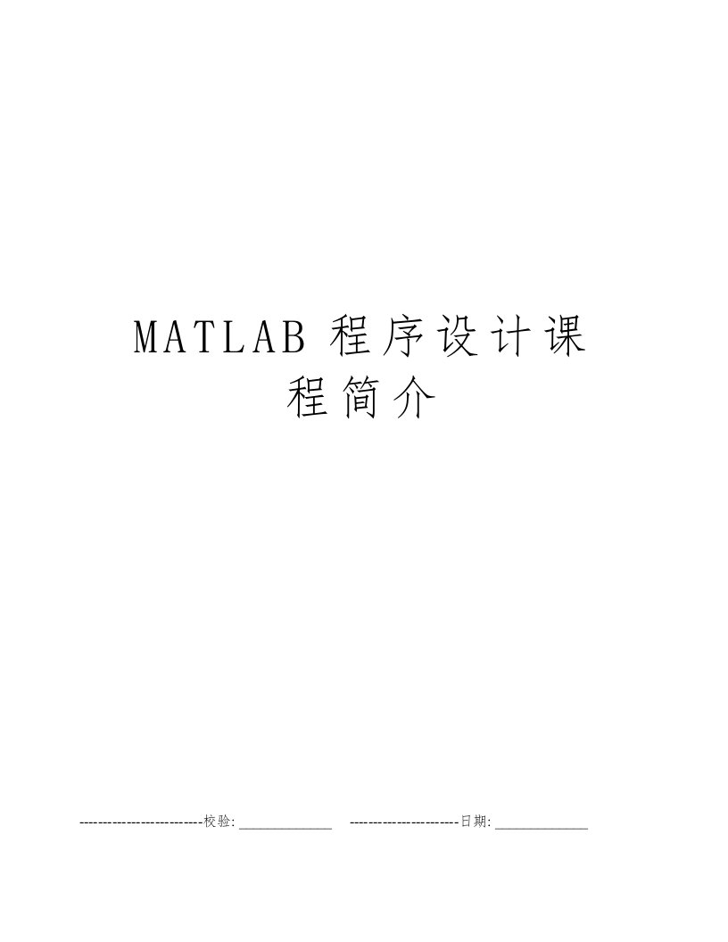 MATLAB程序设计课程简介