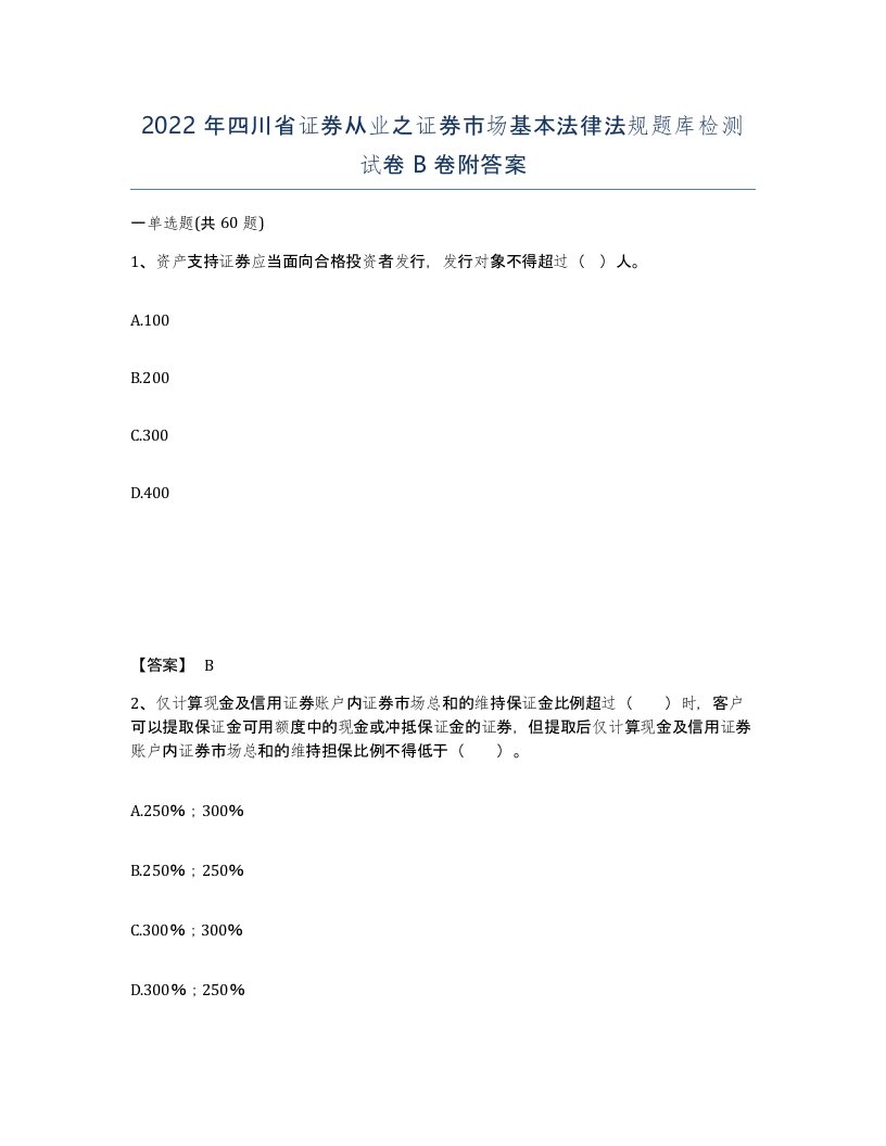 2022年四川省证券从业之证券市场基本法律法规题库检测试卷B卷附答案