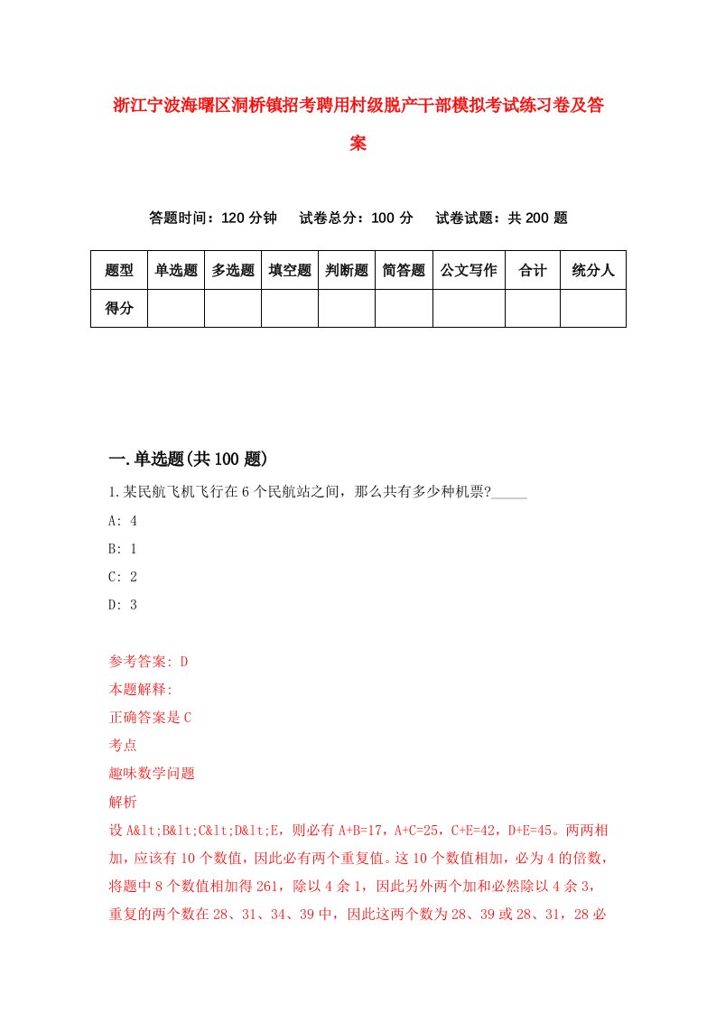 浙江宁波海曙区洞桥镇招考聘用村级脱产干部模拟考试练习卷及答案第2期