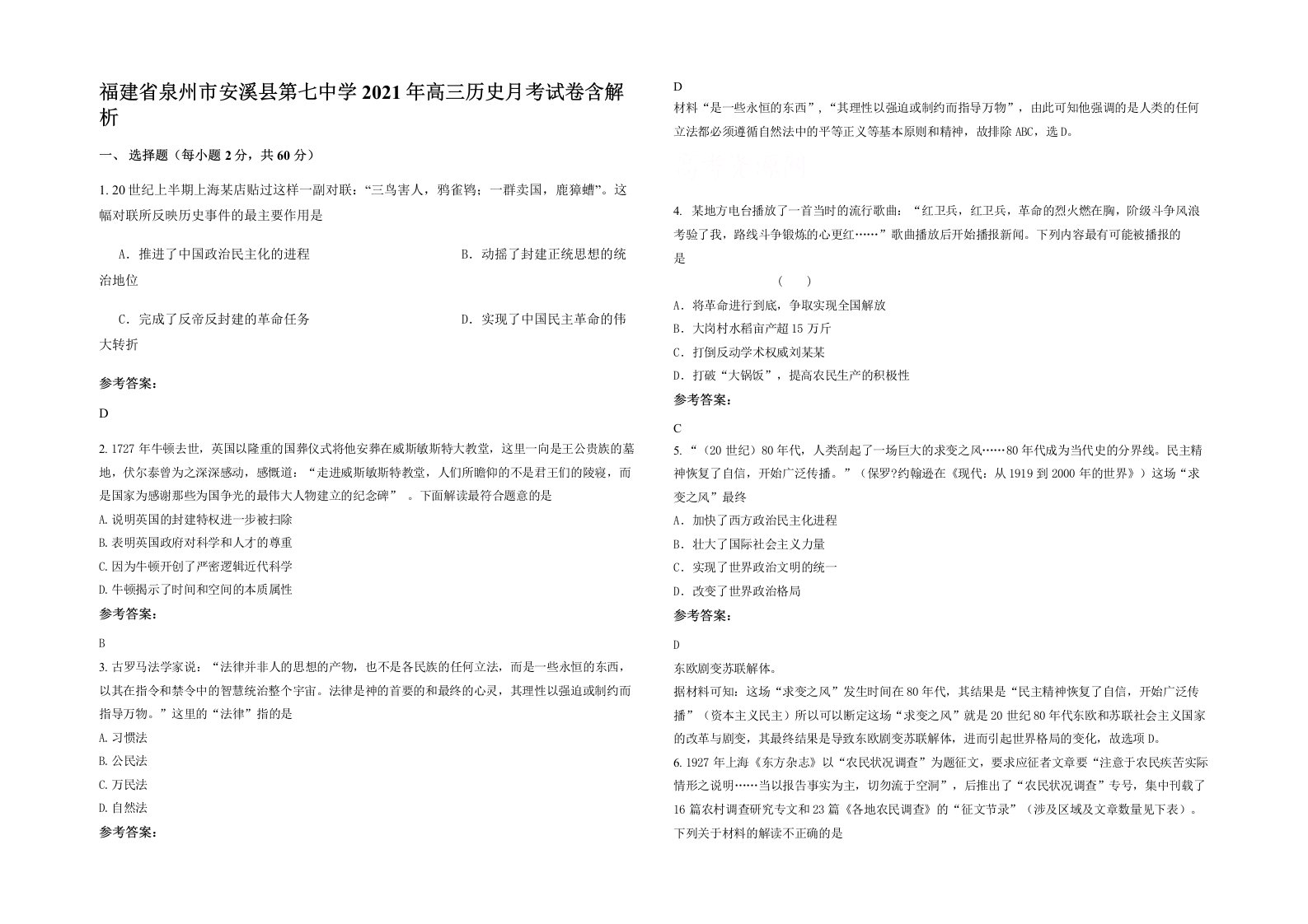 福建省泉州市安溪县第七中学2021年高三历史月考试卷含解析